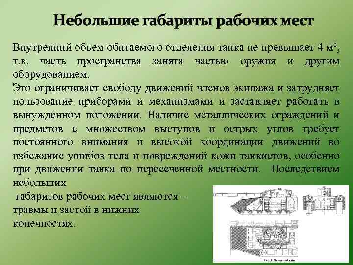 Небольшие габариты рабочих мест Внутренний объем обитаемого отделения танка не превышает 4 м², т.