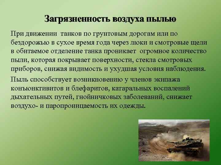 Загрязненность воздуха пылью При движении танков по грунтовым дорогам или по бездорожью в сухое