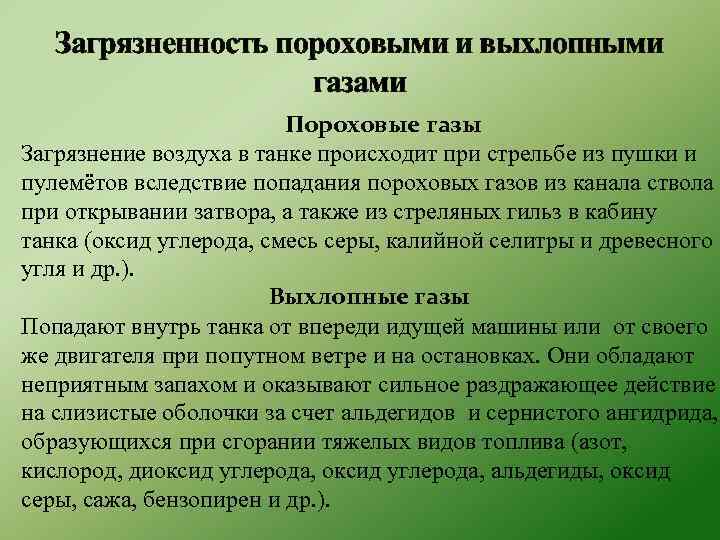 Загрязненность пороховыми и выхлопными газами Пороховые газы Загрязнение воздуха в танке происходит при стрельбе