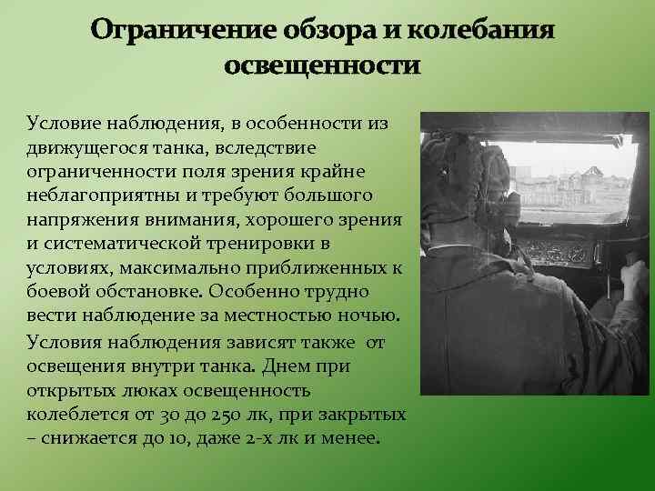 Ограничение обзора и колебания освещенности Условие наблюдения, в особенности из движущегося танка, вследствие ограниченности