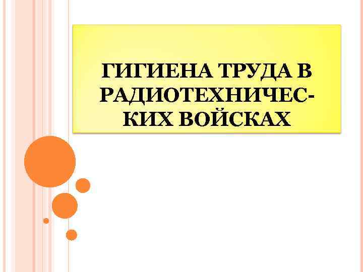 ГИГИЕНА ТРУДА В РАДИОТЕХНИЧЕСКИХ ВОЙСКАХ 