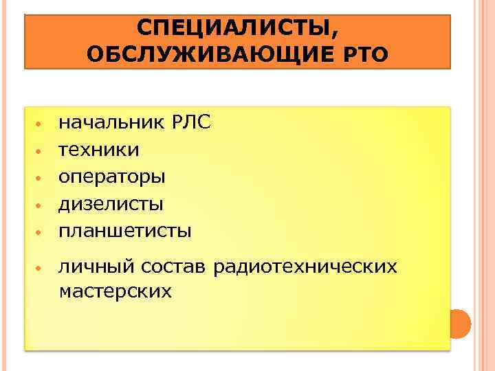 СПЕЦИАЛИСТЫ, ОБСЛУЖИВАЮЩИЕ РТО • • • начальник РЛС техники операторы дизелисты планшетисты личный состав