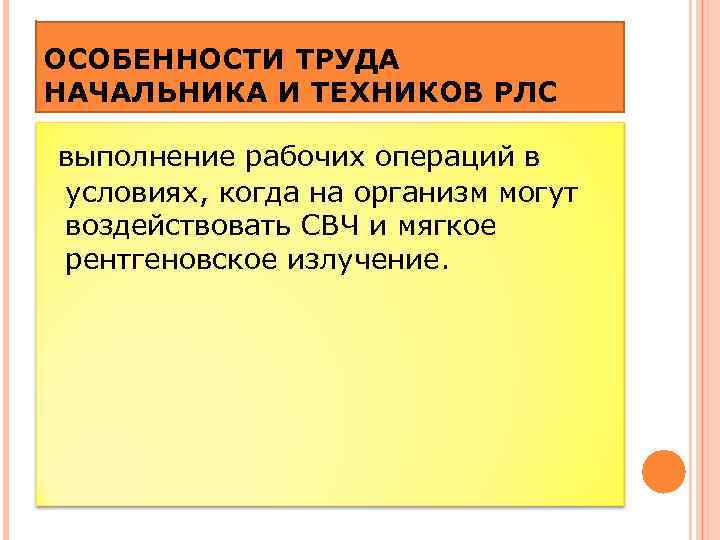 ОСОБЕННОСТИ ТРУДА НАЧАЛЬНИКА И ТЕХНИКОВ РЛС выполнение рабочих операций в условиях, когда на организм