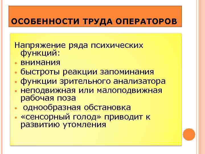 ОСОБЕННОСТИ ТРУДА ОПЕРАТОРОВ Напряжение ряда психических функций: • внимания • быстроты реакции запоминания •