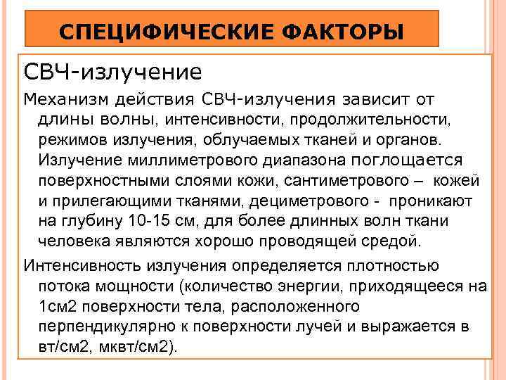 СПЕЦИФИЧЕСКИЕ ФАКТОРЫ СВЧ-излучение Механизм действия СВЧ-излучения зависит от длины волны, интенсивности, продолжительности, режимов излучения,