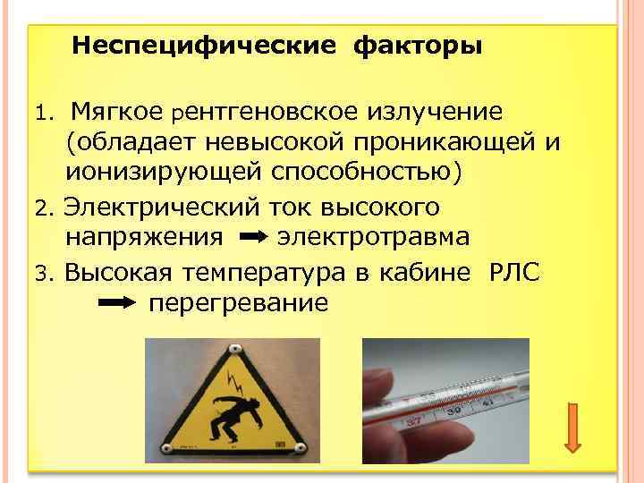 Неспецифические факторы 1. Мягкое рентгеновское излучение (обладает невысокой проникающей и ионизирующей способностью) 2. Электрический