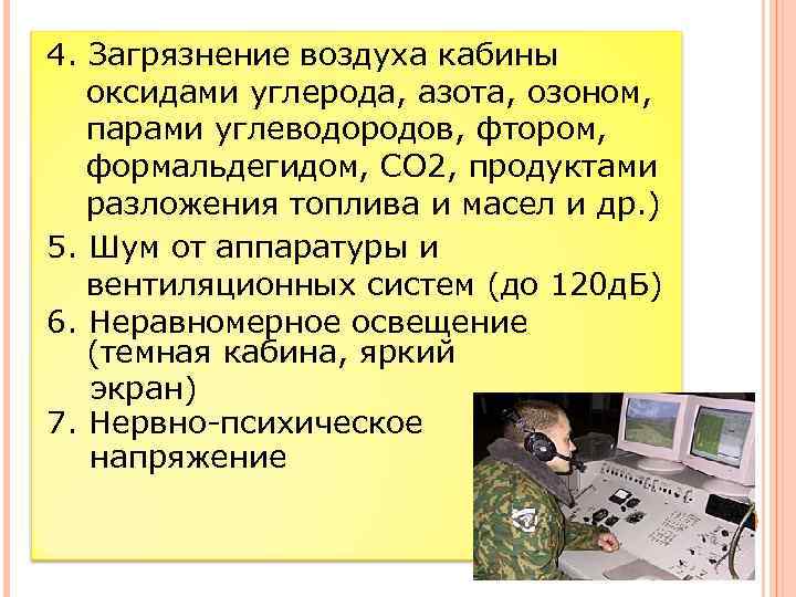 4. Загрязнение воздуха кабины оксидами углерода, азота, озоном, парами углеводородов, фтором, формальдегидом, СО 2,