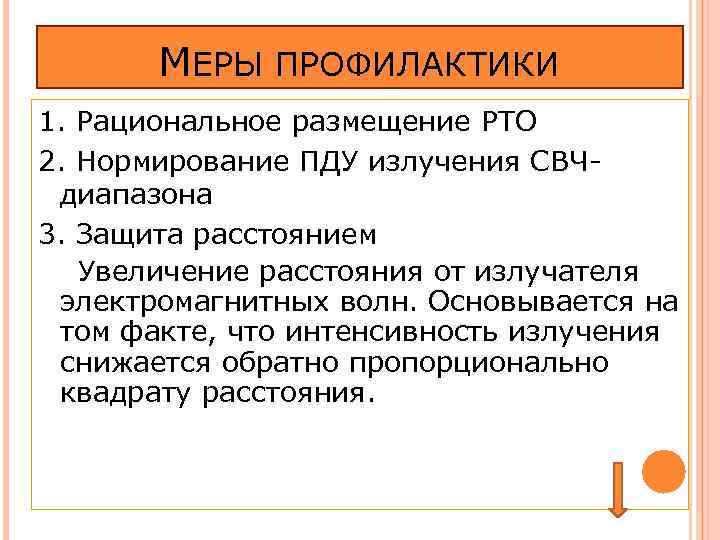 МЕРЫ ПРОФИЛАКТИКИ 1. Рациональное размещение РТО 2. Нормирование ПДУ излучения СВЧдиапазона 3. Защита расстоянием