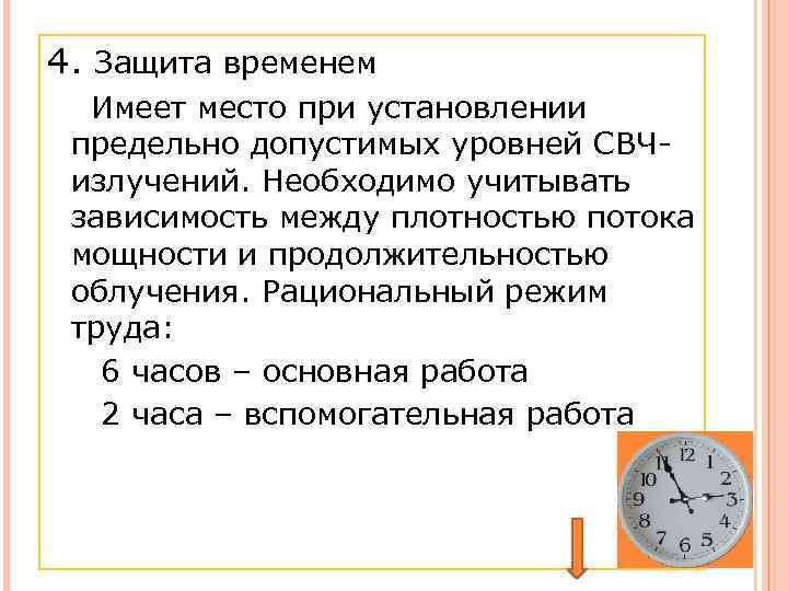 4. Защита временем Имеет место при установлении предельно допустимых уровней СВЧизлучений. Необходимо учитывать зависимость
