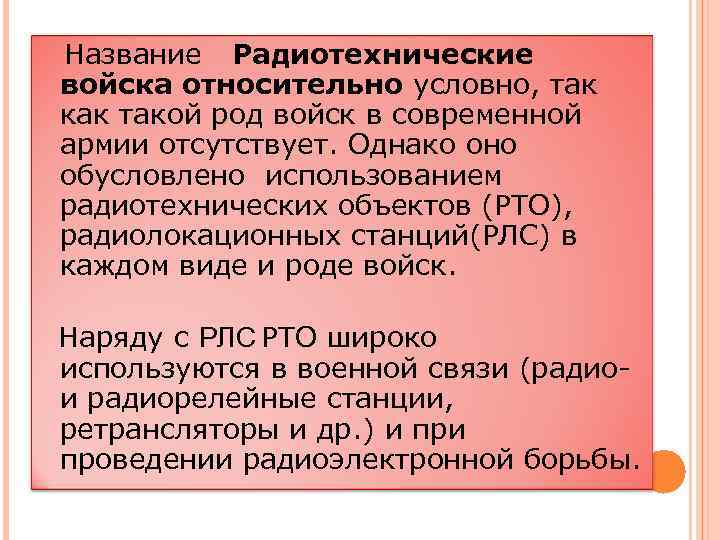 Название Радиотехнические войска относительно условно, так как такой род войск в современной армии отсутствует.