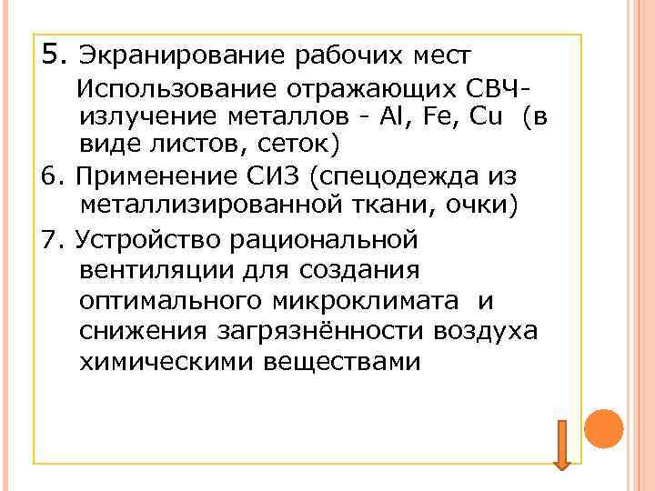 5. Экранирование рабочих мест Использование отражающих СВЧизлучение металлов - Al, Fe, Cu (в виде