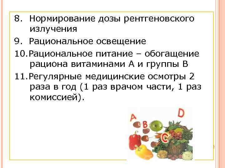 8. Нормирование дозы рентгеновского излучения 9. Рациональное освещение 10. Рациональное питание – обогащение рациона