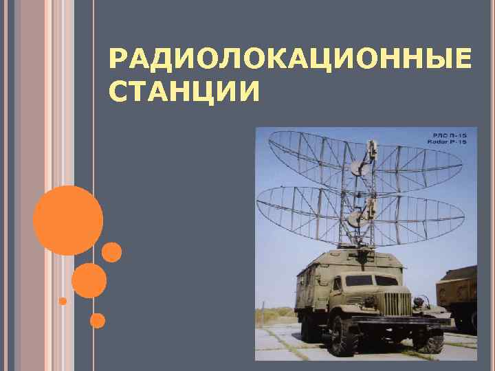 РАДИОЛОКАЦИОННЫЕ СТАНЦИИ 