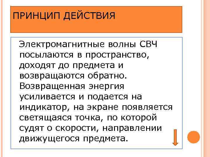 ПРИНЦИП ДЕЙСТВИЯ Электромагнитные волны СВЧ посылаются в пространство, доходят до предмета и возвращаются обратно.