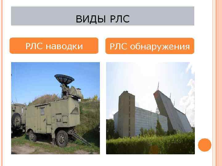 ВИДЫ РЛС наводки РЛС обнаружения 