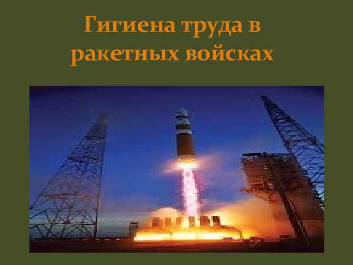 Гигиена труда в ракетных войсках 