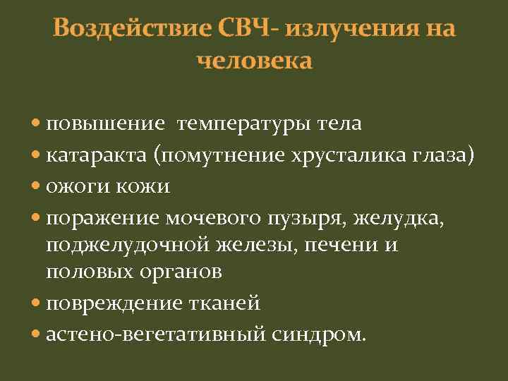 Свч воздействие