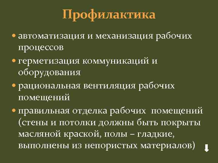 Профилактика автоматизация и механизация рабочих процессов герметизация коммуникаций и оборудования рациональная вентиляция рабочих помещений