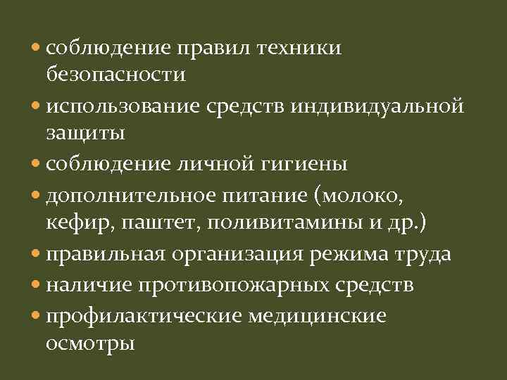  соблюдение правил техники безопасности использование средств индивидуальной защиты соблюдение личной гигиены дополнительное питание