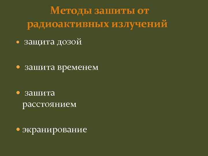 Методы зашиты от радиоактивных излучений защита дозой зашита временем зашита расстоянием экранирование 
