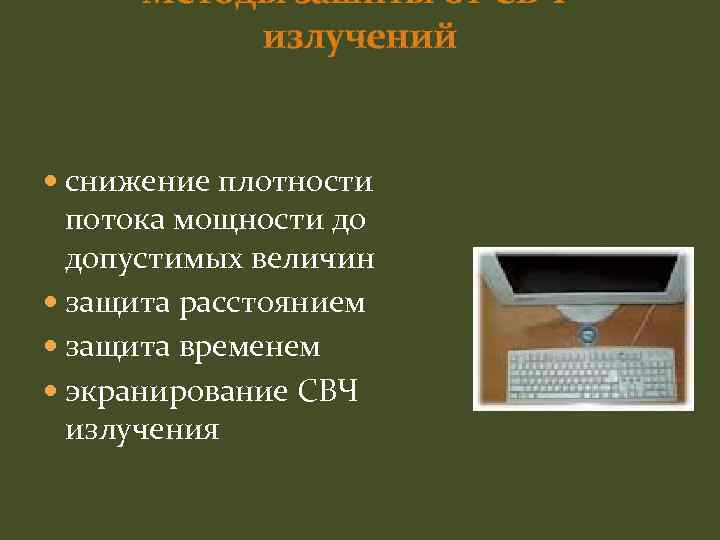 Методы зашиты от СВЧизлучений снижение плотности потока мощности до допустимых величин защита расстоянием защита