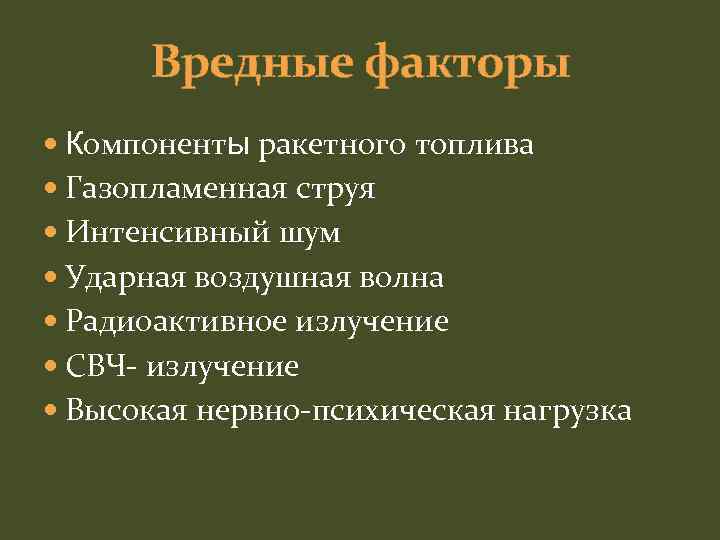 Вредные факторы Компоненты ракетного топлива Газопламенная струя Интенсивный шум Ударная воздушная волна Радиоактивное излучение