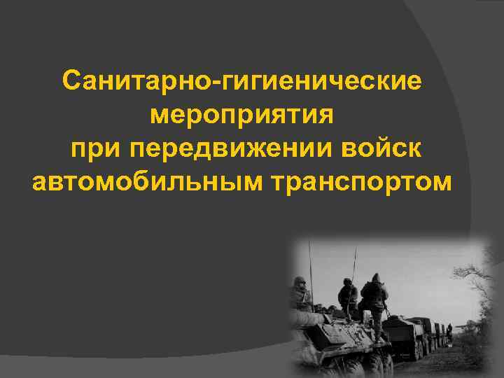 Санитарно-гигиенические мероприятия при передвижении войск автомобильным транспортом 