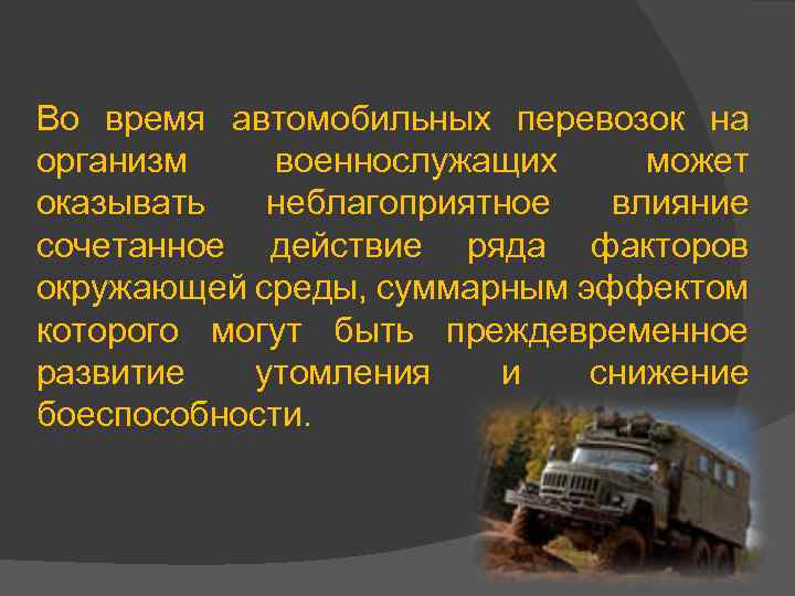 Во время автомобильных перевозок на организм военнослужащих может оказывать неблагоприятное влияние сочетанное действие ряда