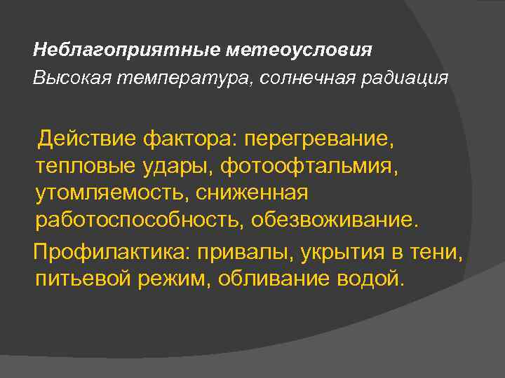 Неблагоприятные метеоусловия Высокая температура, солнечная радиация Действие фактора: перегревание, тепловые удары, фотоофтальмия, утомляемость, сниженная