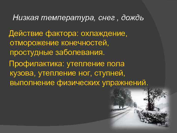 Низкая температура, снег , дождь Действие фактора: охлаждение, отморожение конечностей, простудные заболевания. Профилактика: утепление