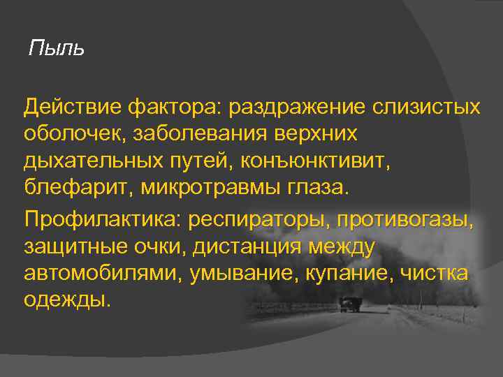 Пыль Действие фактора: раздражение слизистых оболочек, заболевания верхних дыхательных путей, конъюнктивит, блефарит, микротравмы глаза.