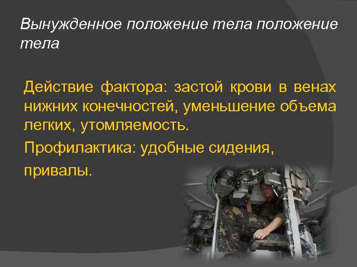 Вынужденное положение тела Действие фактора: застой крови в венах нижних конечностей, уменьшение объема легких,