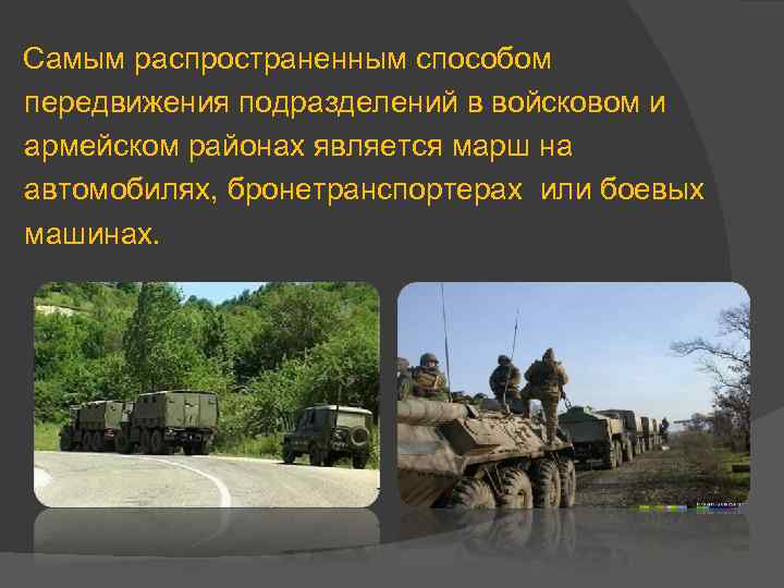 Самым распространенным способом передвижения подразделений в войсковом и армейском районах является марш на автомобилях,