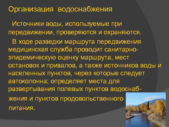 Организация водоснабжения Источники воды, используемые при передвижении, проверяются и охраняются. В ходе разведки маршрута