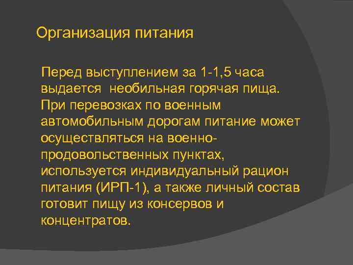 Организация питания Перед выступлением за 1 -1, 5 часа выдается необильная горячая пища. При
