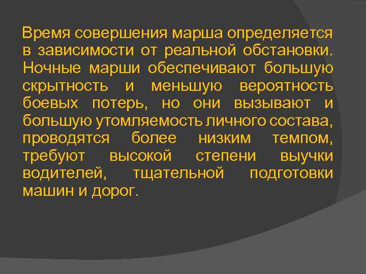 Время совершения марша определяется в зависимости от реальной обстановки. Ночные марши обеспечивают большую скрытность