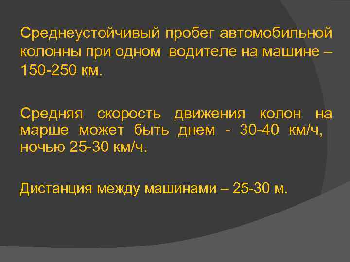 Среднеустойчивый пробег автомобильной колонны при одном водителе на машине – 150 -250 км. Средняя