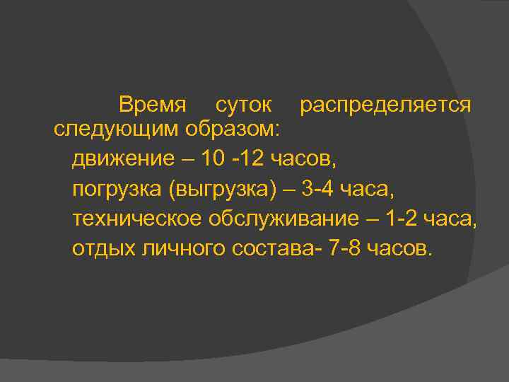 Время суток распределяется следующим образом: движение – 10 -12 часов, погрузка (выгрузка) – 3