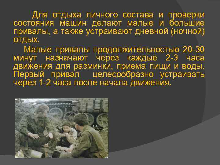 Для отдыха личного состава и проверки состояния машин делают малые и большие привалы, а