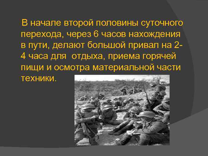 В начале второй половины суточного перехода, через 6 часов нахождения в пути, делают большой