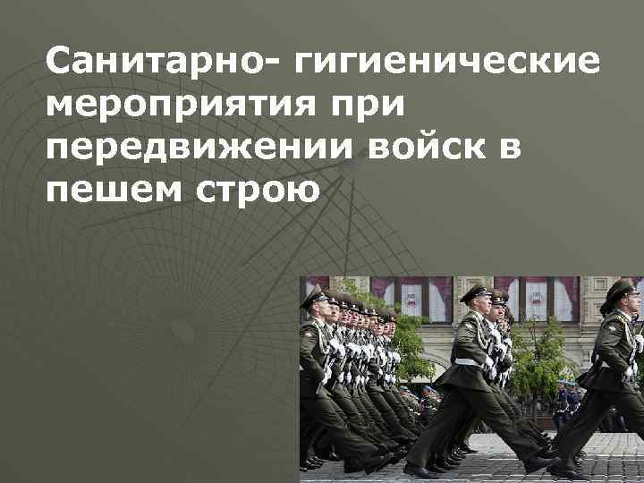 Санитарно- гигиенические мероприятия при передвижении войск в пешем строю 