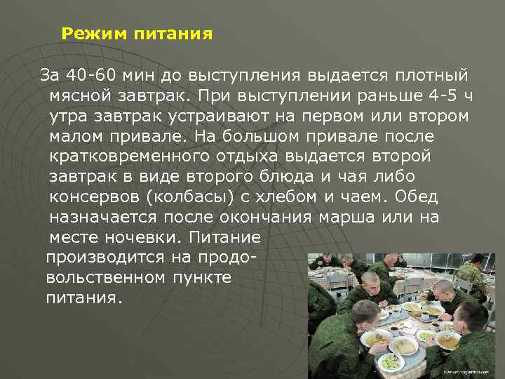  Режим питания За 40 -60 мин до выступления выдается плотный мясной завтрак. При
