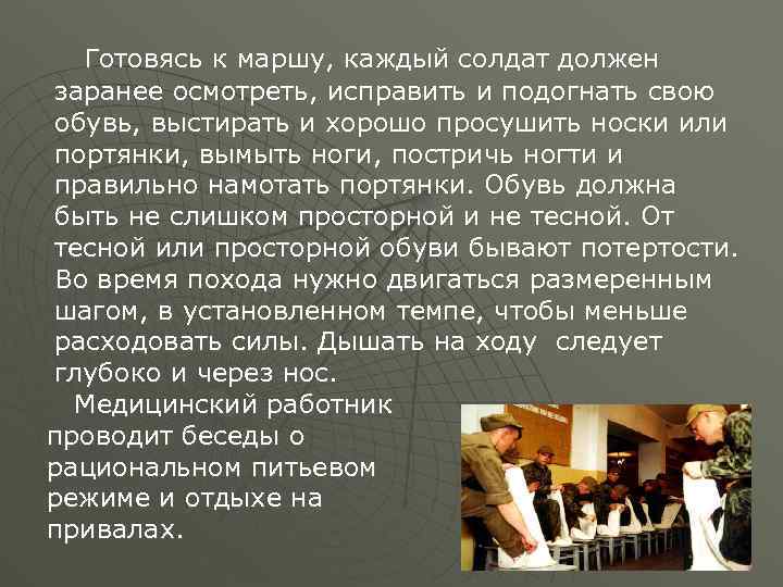  Готовясь к маршу, каждый солдат должен заранее осмотреть, исправить и подогнать свою обувь,