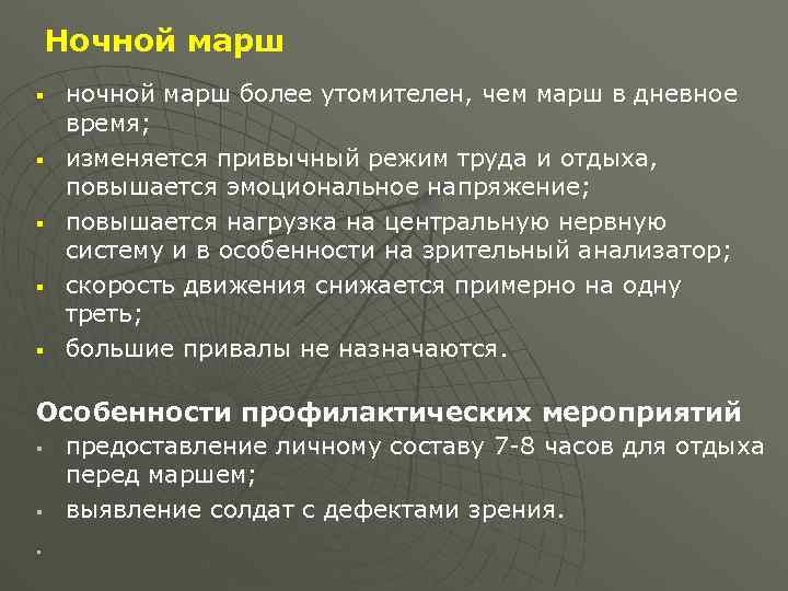 Ночной марш § § § ночной марш более утомителен, чем марш в дневное время;