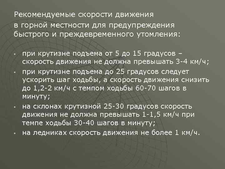 Рекомендуемые скорости движения в горной местности для предупреждения быстрого и преждевременного утомления: § §