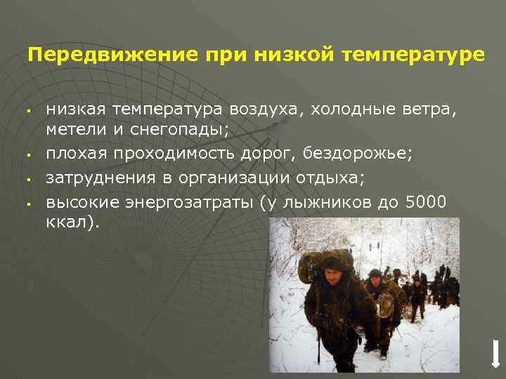 Передвижение при низкой температуре § § низкая температура воздуха, холодные ветра, метели и снегопады;