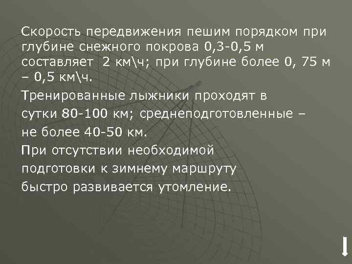 Скорость передвижения пешим порядком при глубине снежного покрова 0, 3 -0, 5 м составляет