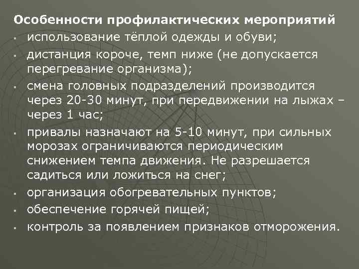 Особенности профилактических мероприятий § использование тёплой одежды и обуви; § дистанция короче, темп ниже
