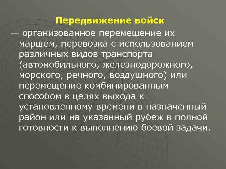  Передвижение войск — организованное перемещение их маршем, перевозка с использованием различных видов транспорта