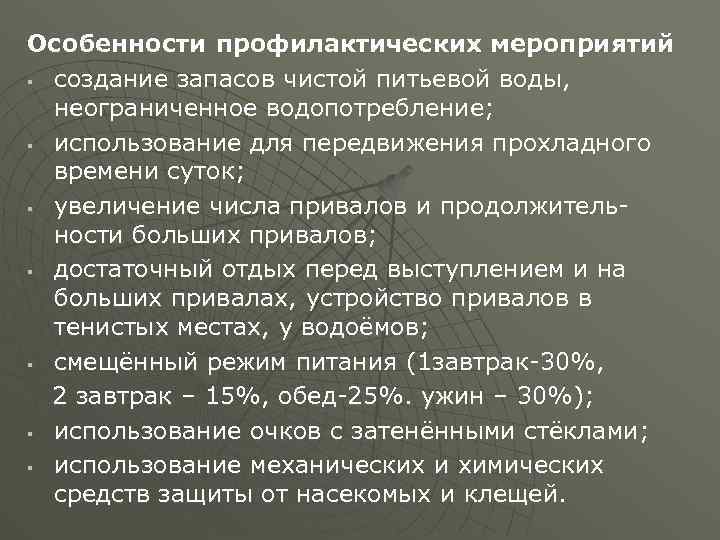 Особенности профилактических мероприятий § создание запасов чистой питьевой воды, неограниченное водопотребление; § использование для